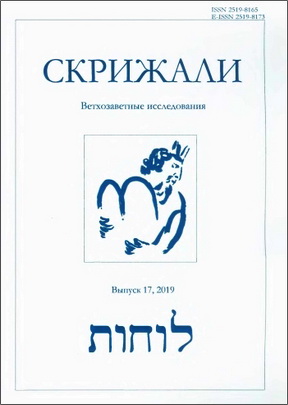 Скрижали. Серия «Ветхозаветные исследования». Выпуск 17