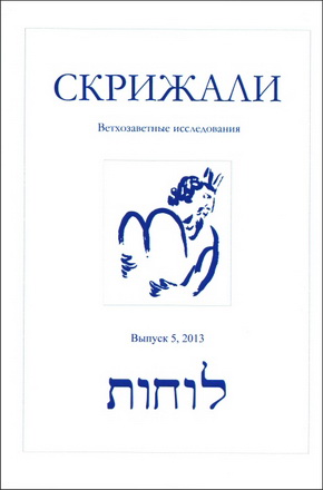 Скрижали. Серия «Ветхозаветные исследования». Выпуск 5