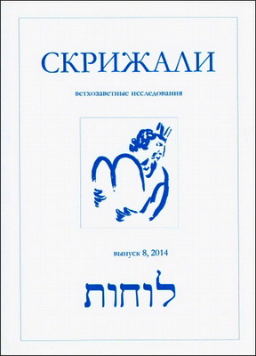 Скрижали. Серия «Ветхозаветные исследования». Выпуск 8