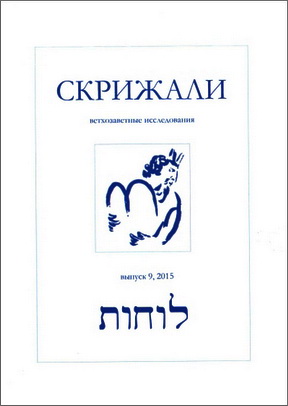 СКРИЖАЛИ. Серия «Ветхозаветные исследования». Выпуск 9