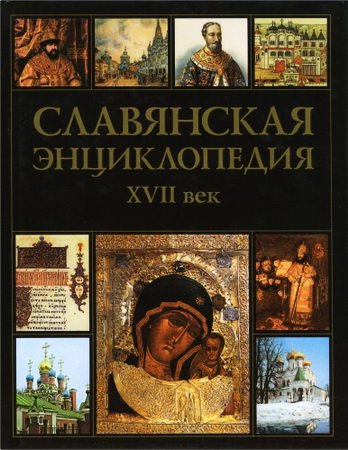 Славянская энциклопедия - ХVII век – Том 2