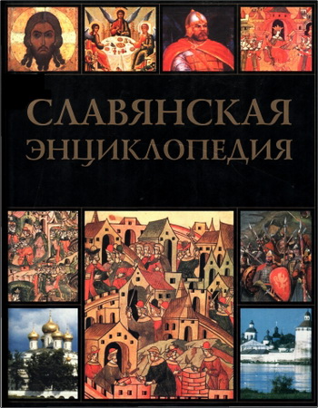 Славянская энциклопедия - Киевская Русь – Московия - том 2