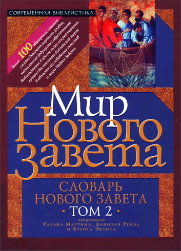 Мир Нового Завета - Словарь Нового Завета - Том 2