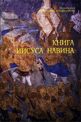 Соколов - Книга Иисуса Навина
