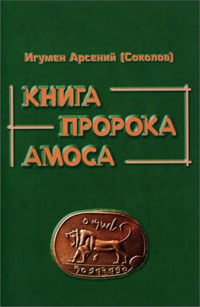 Игумен Арсений - Соколов - Книга пророка Амоса - Введение и комментарий - 2012