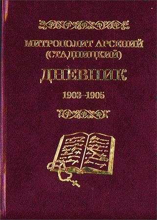 Митрополит Арсений - Стадницкий - Дневник - Том 3 - 1903–1905