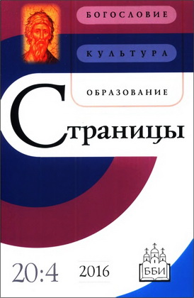 Страницы - журнал ББИ - Богословие - Культура - Образование - 20-4 - 2016