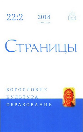 Страницы - журнал ББИ - Богословие - Культура - Образование – 22-2 – 2018