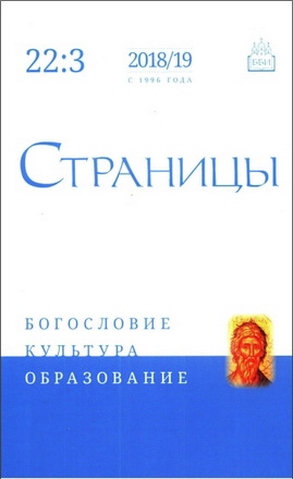 Страницы - журнал ББИ - Богословие - Культура - Образование – 22-3 – 2018/19