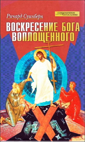 Ричард Суинберн - Воскресение Бога Воплощенного