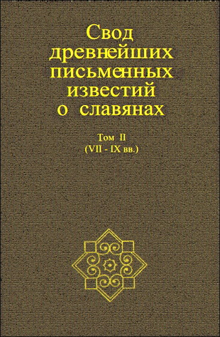 Свод древнейших письменных известий о славянах. Том II (VII—IX вв.)