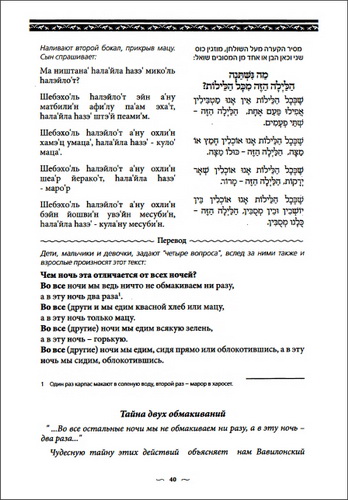 Тайны Агады - Пасхальная Агада с переводом на русский язык и транслитерацией