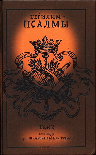 Теhилим – Псалмы. Комментарий рава Шимшона Рафаэля Гирша – Том 2