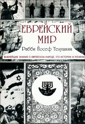Раби Йосеф Телушкин - Еврейский мир