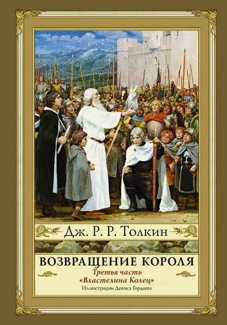 Джон Роналд Руэл Толкин - Властелин Колец - Третья часть - Возвращение Короля