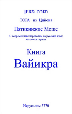 Тора из Цийона - Пятикнижие Моше - С современным переводом на русский язык и комментарием - Книга Вайикра