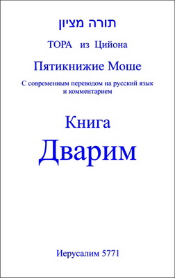 Тора из Цийона - Пятикнижие Моше - С современным переводом на русский язык и комментарием - Книга Дварим