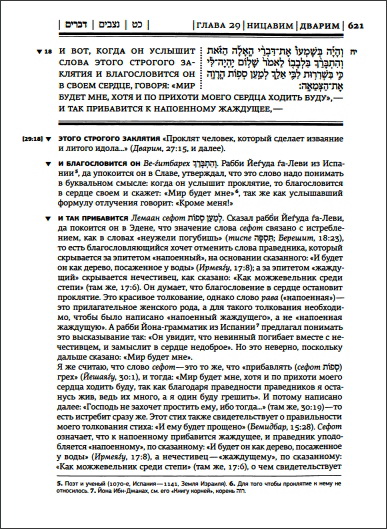 Том 3 - Ваикра - Бемидбар - Дварим 29:18