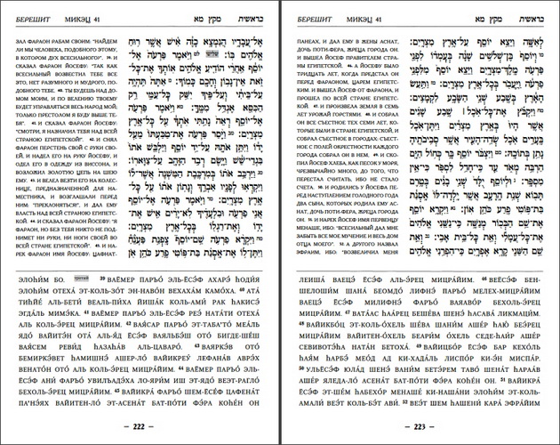 Тора - Пять книг - Иврит - Транскрипция - Перевод - Том 1 - Берешит