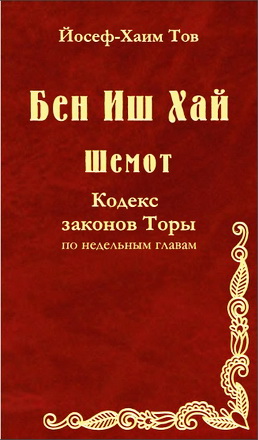 Йосеф-Хаим Тов - Бен Иш Хай - Шемот - Кодекс законов Торы по недельным главам