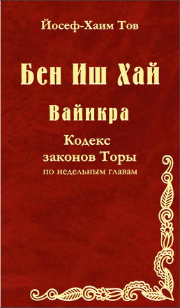 Йосеф-Хаим Тов - Бен Иш Хай - Вайикра - Кодекс законов Торы по недельным главам