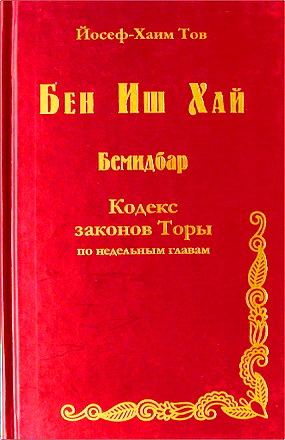 Йосеф-Хаим Тов - Бен Иш Хай - Бемидбар - Кодекс законов Торы по недельным главам