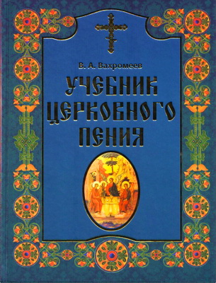 Вахромеев Варфоломей - Учебник церковного пения: в 2 т. Т. II