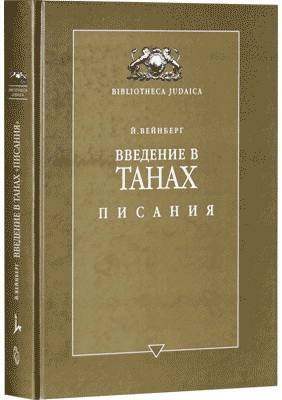 Йоэл Вейнберг - Введение в Танах - Часть IV. Писания