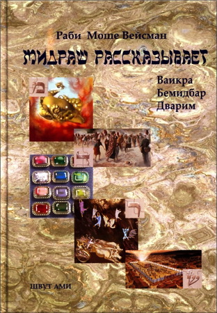 Раби Моше Вейсман - Мидраш рассказывает - Том 2 - Ваикра - Бемидбар - Дварим