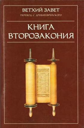 ВЕТХИЙ ЗАВЕТ - ПЕРЕВОД С ДРЕВНЕЕВРЕЙСКОГО - КНИГА ВТОРОЗАКОНИЯ