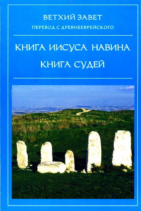 ВЕТХИЙ ЗАВЕТ - ПЕРЕВОД С ДРЕВНЕЕВРЕЙСКОГО - КНИГА ИИСУСА НАВИНА - КНИГА СУДЕЙ