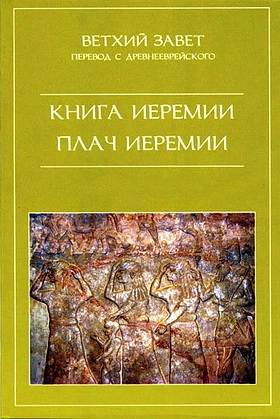 ВЕТХИЙ ЗАВЕТ - ПЕРЕВОД С ДРЕВНЕЕВРЕЙСКОГО - КНИГА ИЕРЕМИИ - ПЛАЧ ИЕРЕМИИ