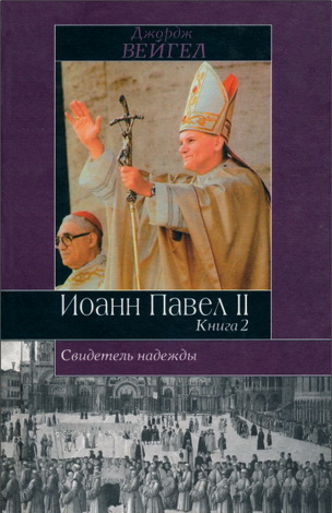 Вейгел Джордж - Свидетель надежды: Иоанн Павел II Том 2