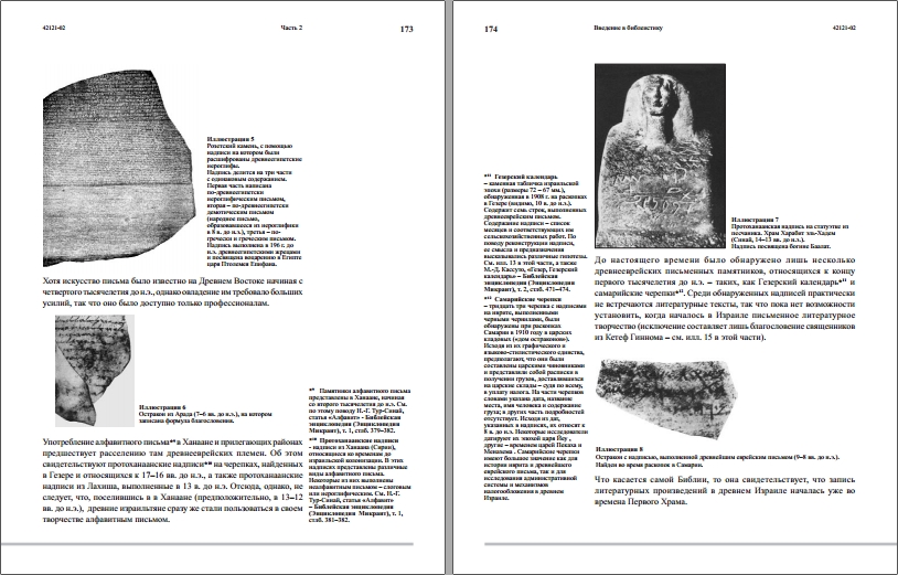 Зеэв Вайсман - Введение в библеистику - в 6 частях - Открытый университет - Израиль - Книга первая части 1-2