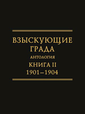 Взыскующие Града Том 2