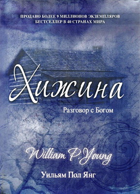 Хижина - Уильям Пол Янг  