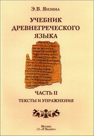 Янзина Эвелина - Учебник Древнегреческого языка - Часть II - Тексты и упражнения