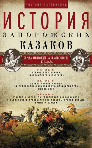 Дмитрий Яворницкий - История запорожских казаков. Борьба запорожцев за независимость. 1471–1686. Т. 2