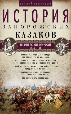 Дмитрий Яворницкий - История запорожских казаков. Военные походы запорожцев. 1686–1734. Т. 3