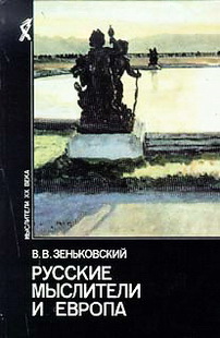 Василий Зеньковский - Русские мыслители и Европа - 1997