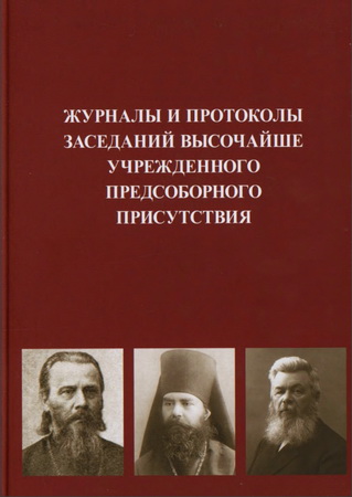 Журналы и протоколы заседаний Высочайше учрежденного Предсоборного Присутствия - 2 том