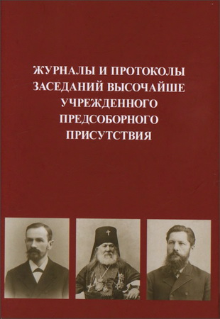 Журналы и протоколы заседаний Высочайше учрежденного Предсоборного Присутствия - 3 том