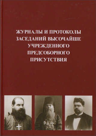 Журналы и протоколы заседаний Высочайше учрежденного Предсоборного Присутствия - 2 том