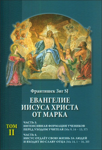 Франтишек Зиг - Евангелие Иисуса Христа от Марка - В 2 томах - Том 2