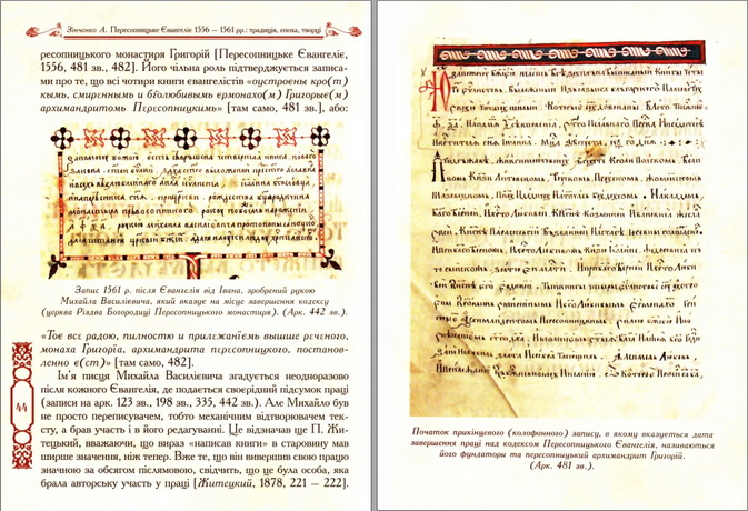 Зінченко Арсен - Пересопницьке Євангеліє 1536 — 1561 рр