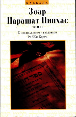 Зоар - Парашат Пинхас - в 3-х томах - Том второй