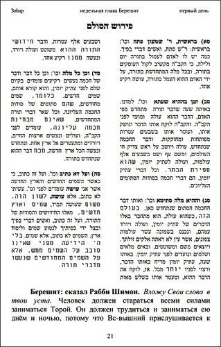 Введение в мир ЗОАР - Том первый - Книга Берешит из "Зоhар - Хок леИсраэль"