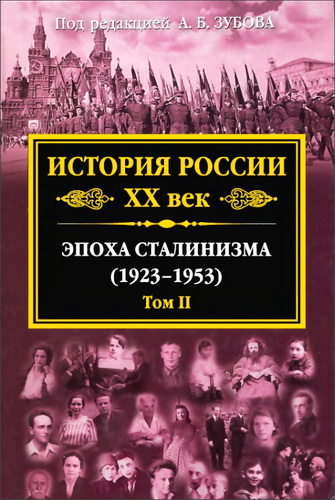 История России XX век  - Эпоха сталинизма - 1923-1953 - Том II