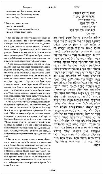 Библия на еврейском и современном русском языках