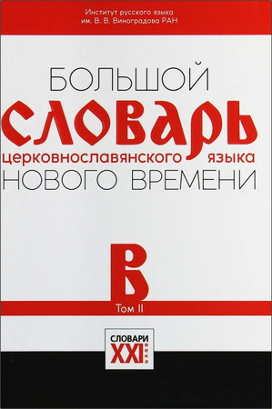 Большой словарь церковнославянского языка Нового времени - Том II - В